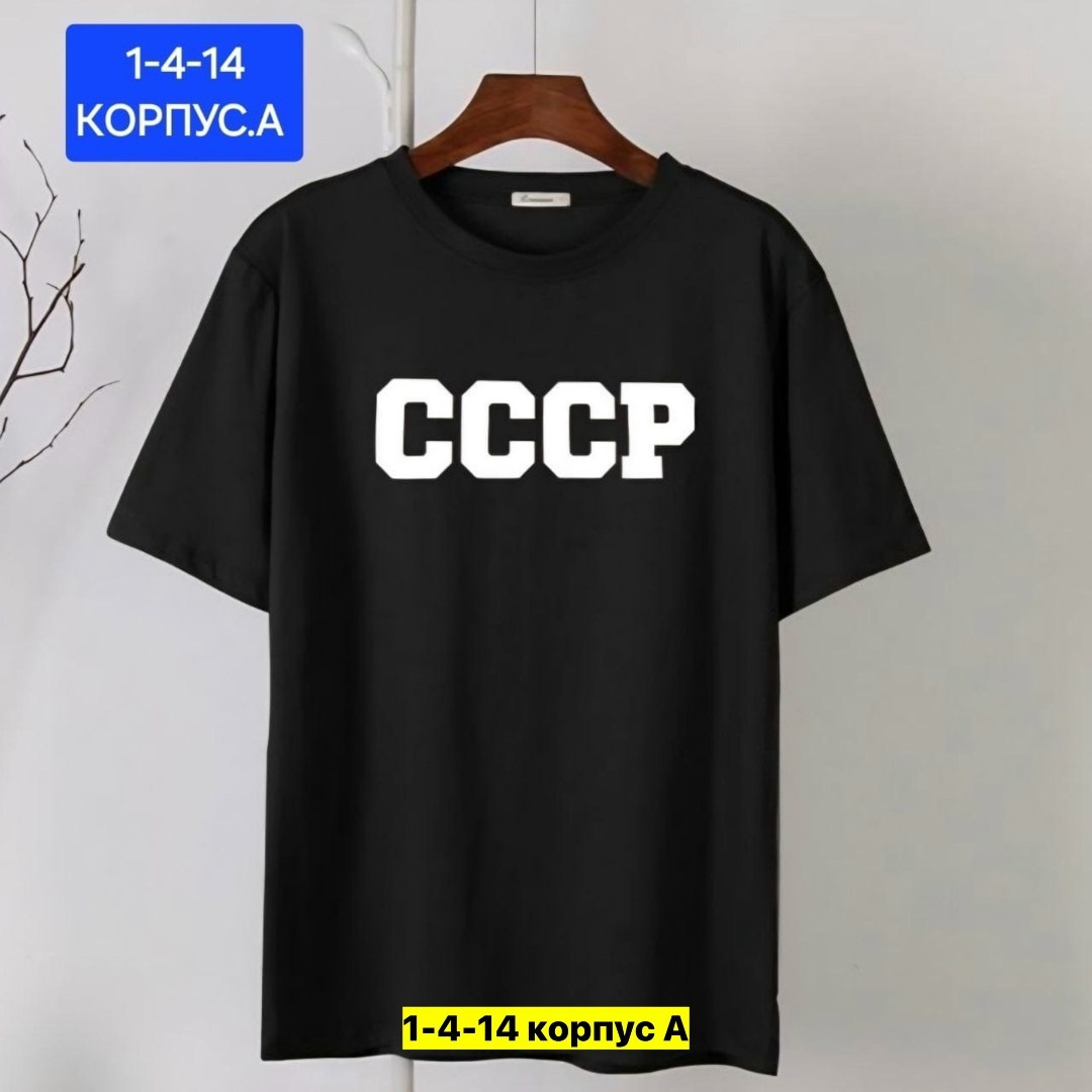 футболка классическая ссср,футболки ссср,футболка мужская ссср,футболка ссср ссср,майка ссср