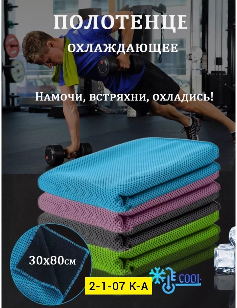 полотенца спортивные,спортивное полотенце из микрофибры,быстросохнущее спортивное полотенце из микрофибры,спортивное охлаждающее полотенце,полотенце для фитнеса