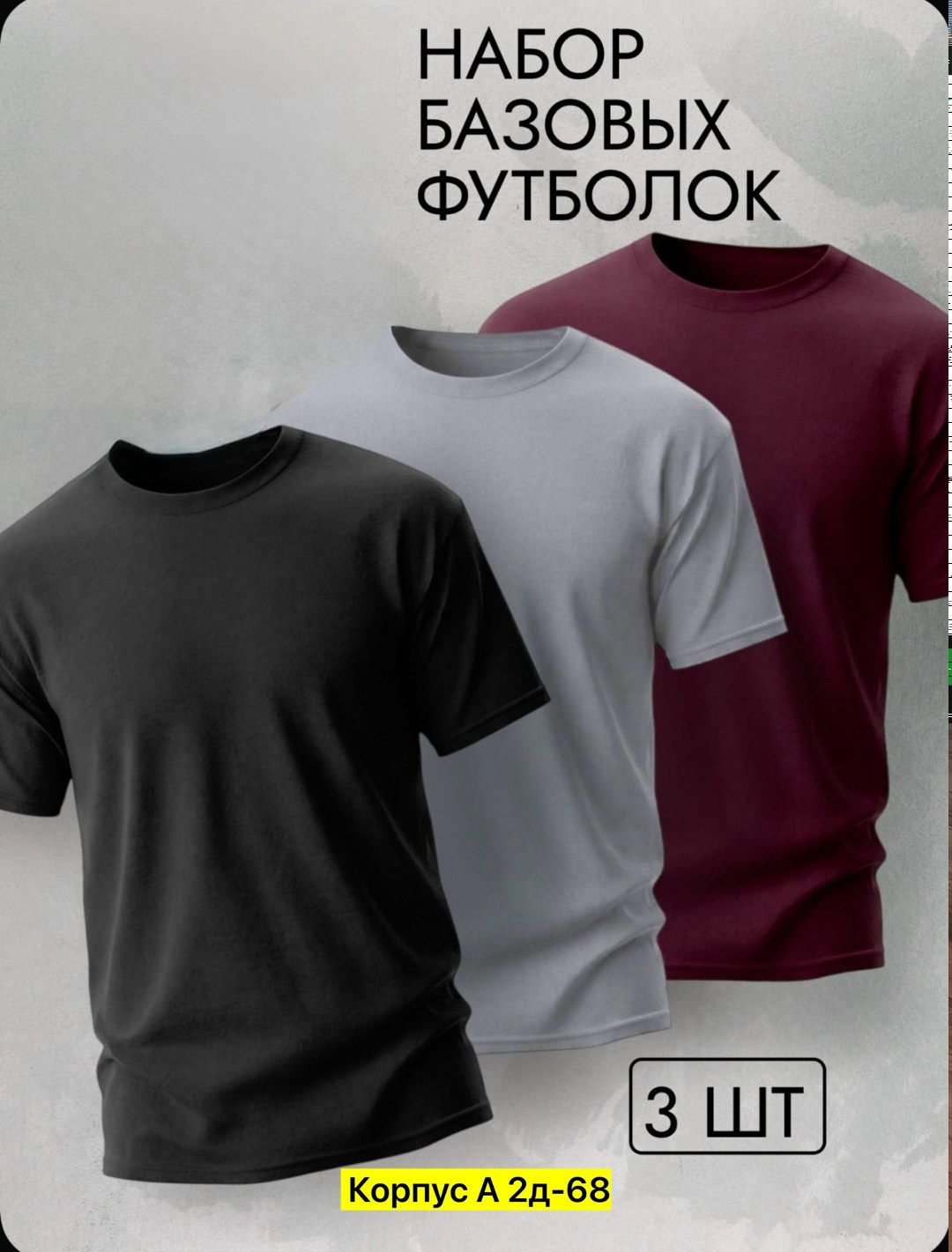 футболка однотонная базовая набор,футболки однотонная набор,комплект из трех мужских футболок,базовые однотонные футболки,футболки набор
