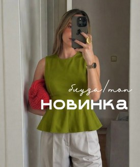Блузка