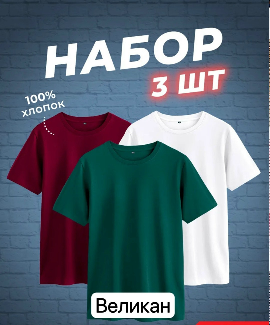набор футболок 3 шт,футболки мужские набор 3 шт,футболка хлопок набор 3 шт,футболки набор,футболки комплект