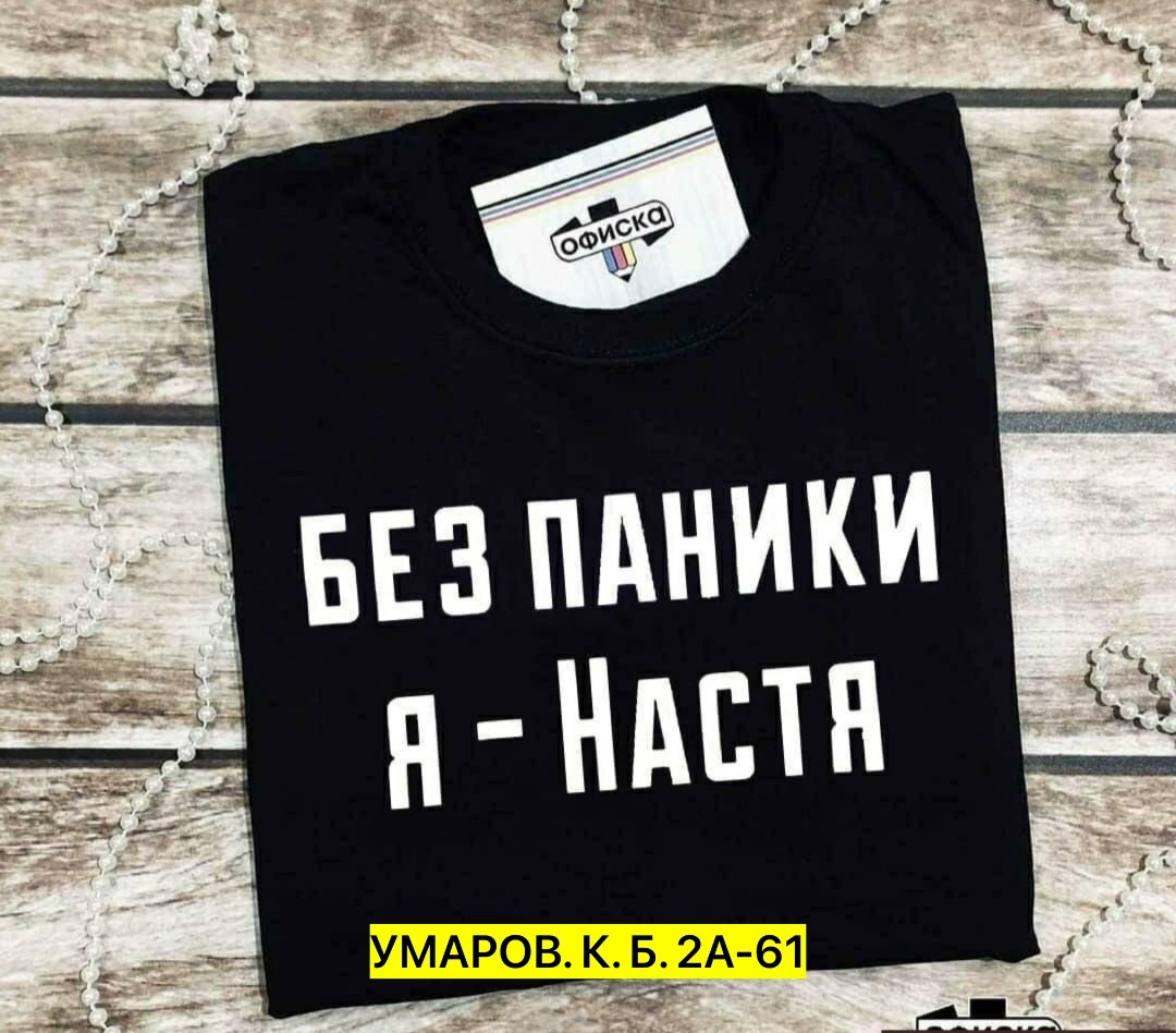футболка без паники я настя,женская футболка без паники я настя,женская футболка без паники я настя белая,футболка,футболки женская