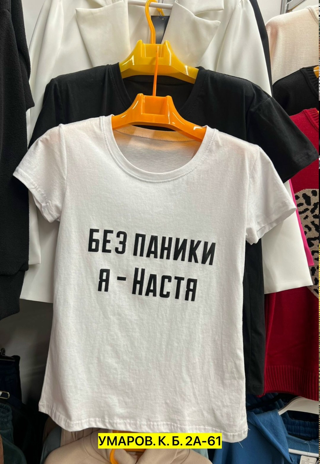 футболка без паники я настя,женская футболка без паники я настя,женская футболка без паники я настя белая,футболки женская,футболка