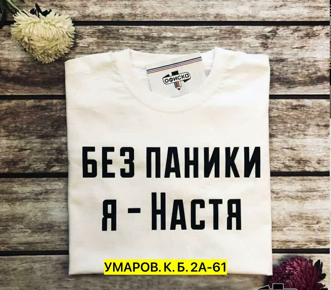 футболка без паники я настя,женская футболка без паники я настя,женская футболка без паники я настя белая,футболки женская,футболка