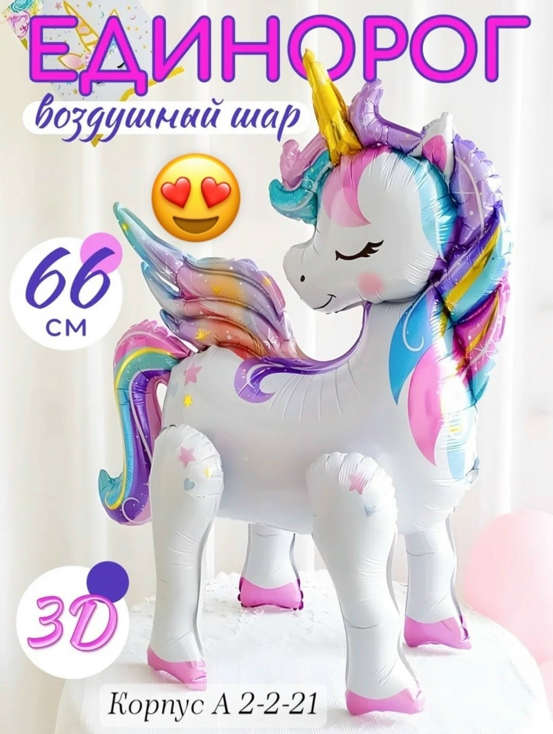 воздушный шар 3d ходячая фигура единорог ростовой,фольгированный воздушный шар единорог,шар единорог,воздушный шар "единорог",шар фольгированный "единорог" теропром