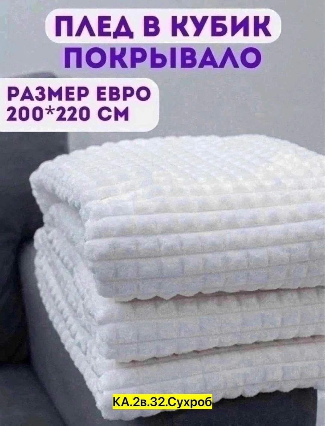 плед покрывало 200 х 220,плед 200 х 220 см,плед 200 х 220,плед кубик,плед покрывало евро