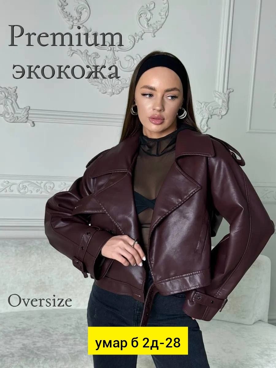 кожаная куртка,косуха куртка кожаная оверсайз,куртка косуха,женская кожаная куртка,женская куртка кожаная оверсайз короткая okssana firsanova