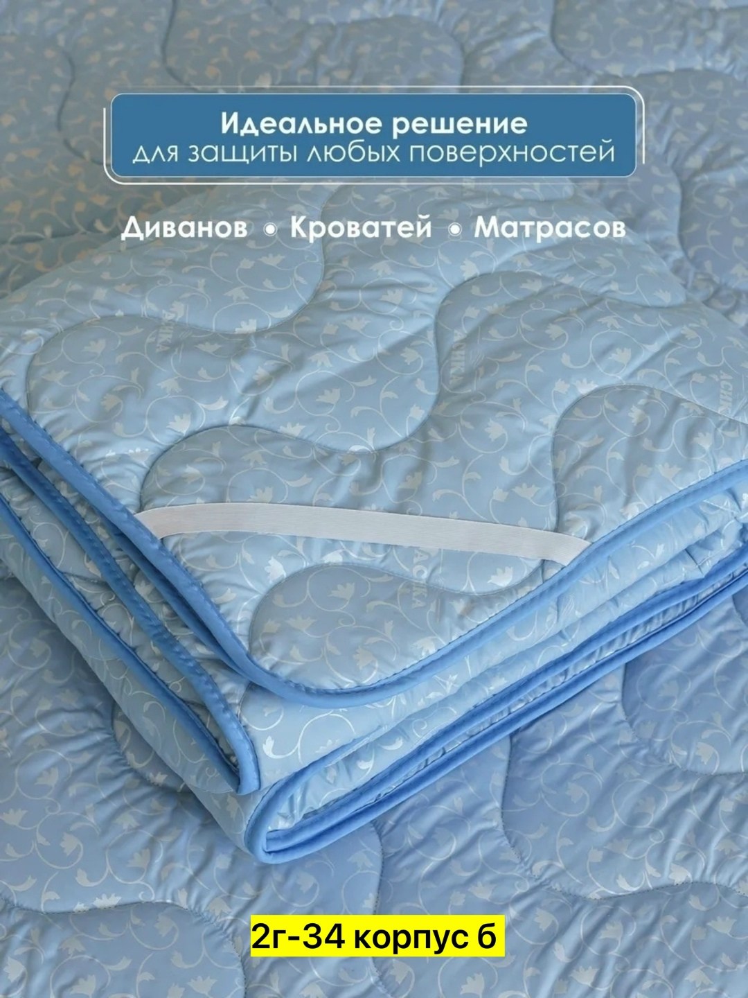 наматрасник 160 х 200,наматрасник,мягкий наматрасник,наматрасник стеганый на резинке,наматрасник 140 х 200