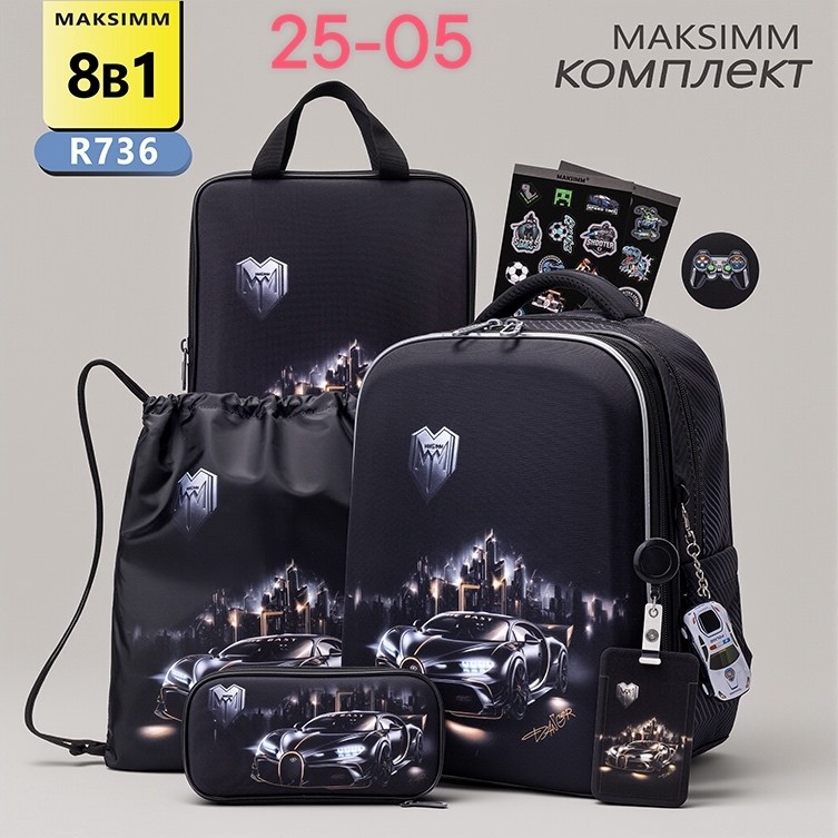 школьный рюкзак для мальчика,рюкзаки школьные,рюкзак для мальчика,набор с рюкзаком,рюкзак maksimm