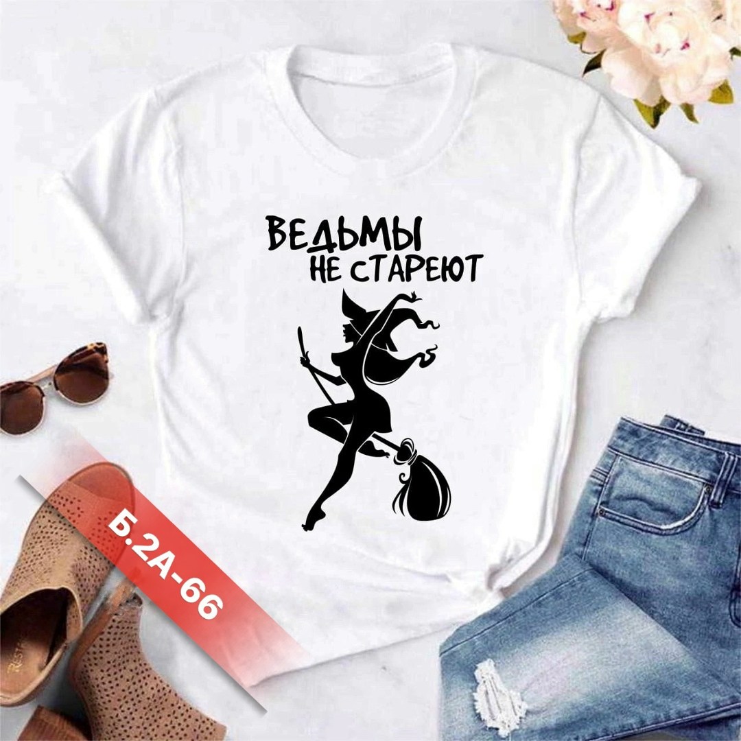 футболка ведьмы не стареют,футболка ведьмы не стареют зеленая,футболка женская,футболка ведьма,надписи ведьма