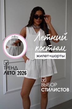 Костюм