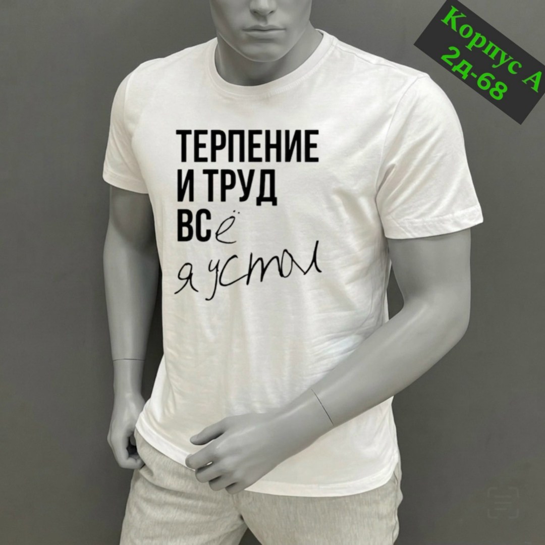 футболка с надписью терпение и труд всё я устал,футболка с надписью терпения и труд,футболка с принтом терпение и труд,футболка терпение и труд,футболки мужские