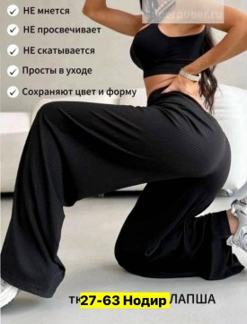 Брюки