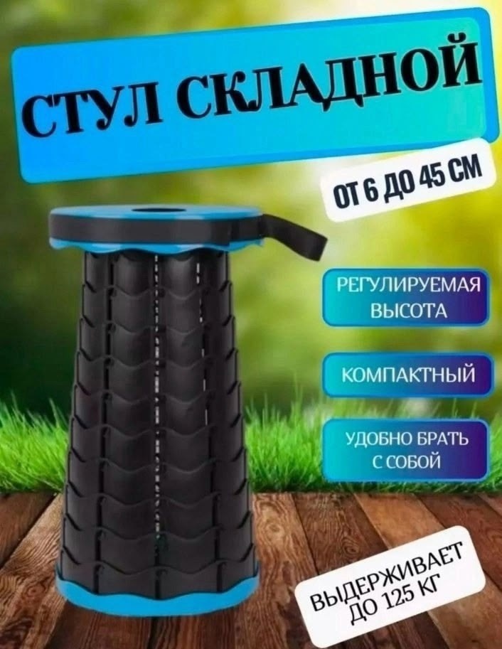 стул телескопический складной,стул телескопический,cтул складной туристический,табурет телескопический складной,стул табурет