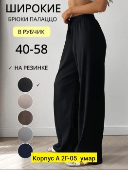 Брюки