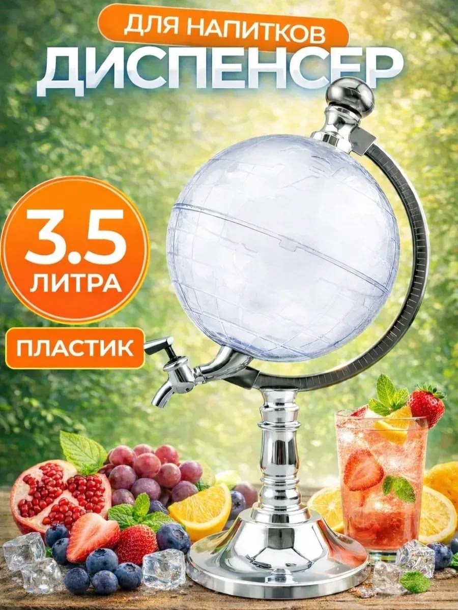 диспенсер для напитков глобус globe drink dispenser xl 3,5 л,диспенсер для напитков двойной на подставке,диспенсер для напитков глобус,диспенсер для напитков,диспенсер для напитков gastrorag