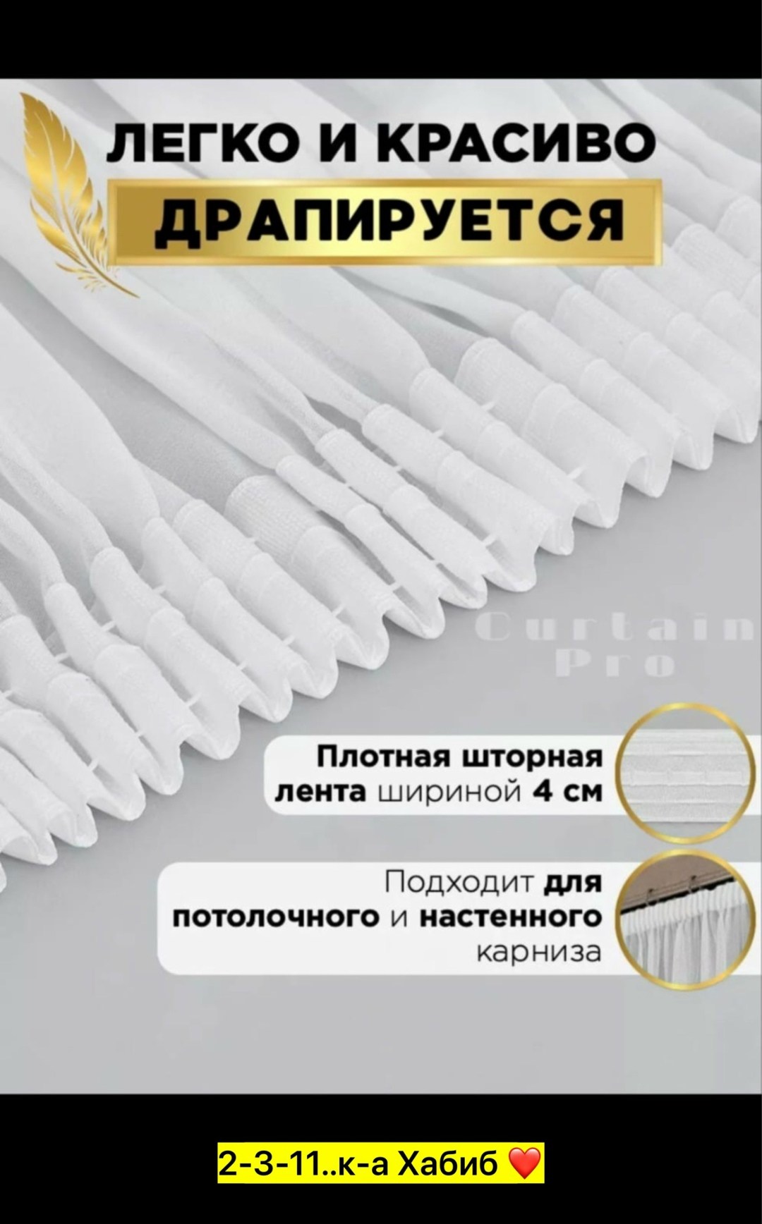 шторная лента,тюль на шторной ленте,шторная лента белая 4см ширина,10м длинна, равномерная тесьма для штор,шторы,тюль вуаль с утяжелителем