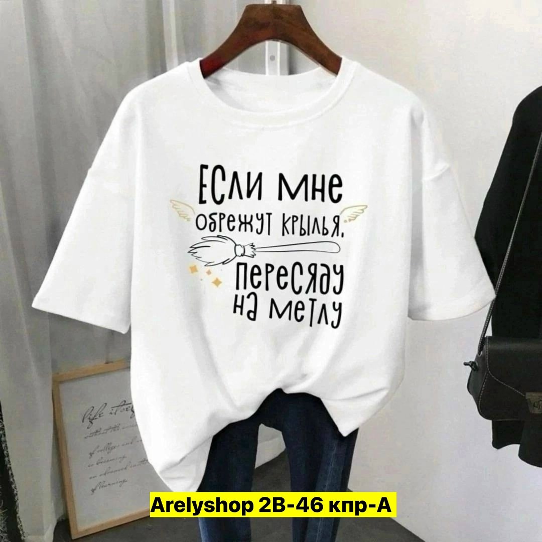 футболки женская,футболки женские больших размеров,футболки женская оверсайз,футболки женские модные,футболки женские с принтом