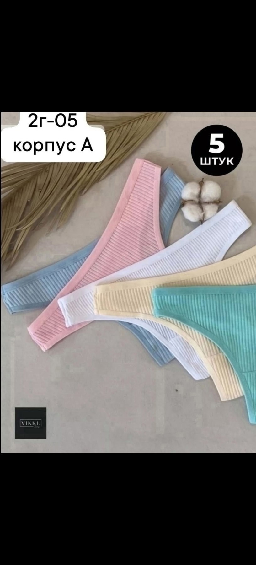 набор трусы женские в рубчик стринги хлопок 5 штук 44-46,набор трусы женские стринги хлопок 5 шт,хлопковые стринги,комплект трусов женские,трусы женские стринги набор 5 штук