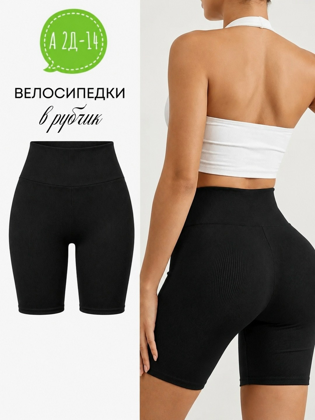 велосипедки в рубчик,велосипедки в рубчик с высокой талией,шорты утягивающие велосипедки короткие в рубчик,велосипедки в рубчик широкая резинка,велосипедки женские спортивные в рубчик