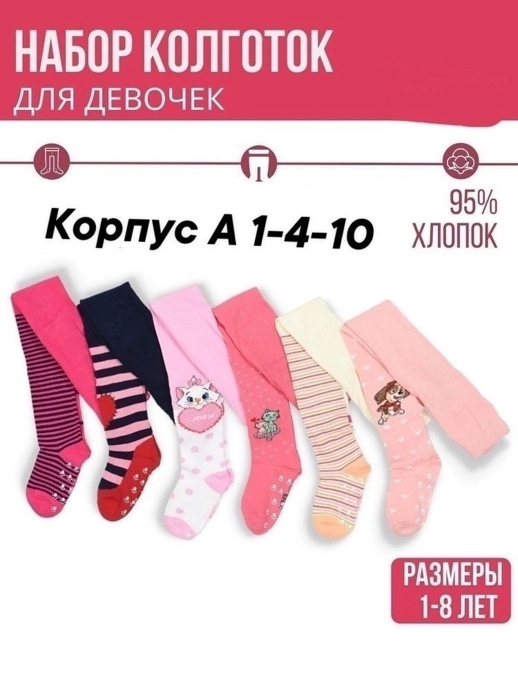 набор колготок для девочек,комплект колготок,колготки детские для девочек,колготки детские для девочек набор 6 пар,колготки для девочки хлопковые набор