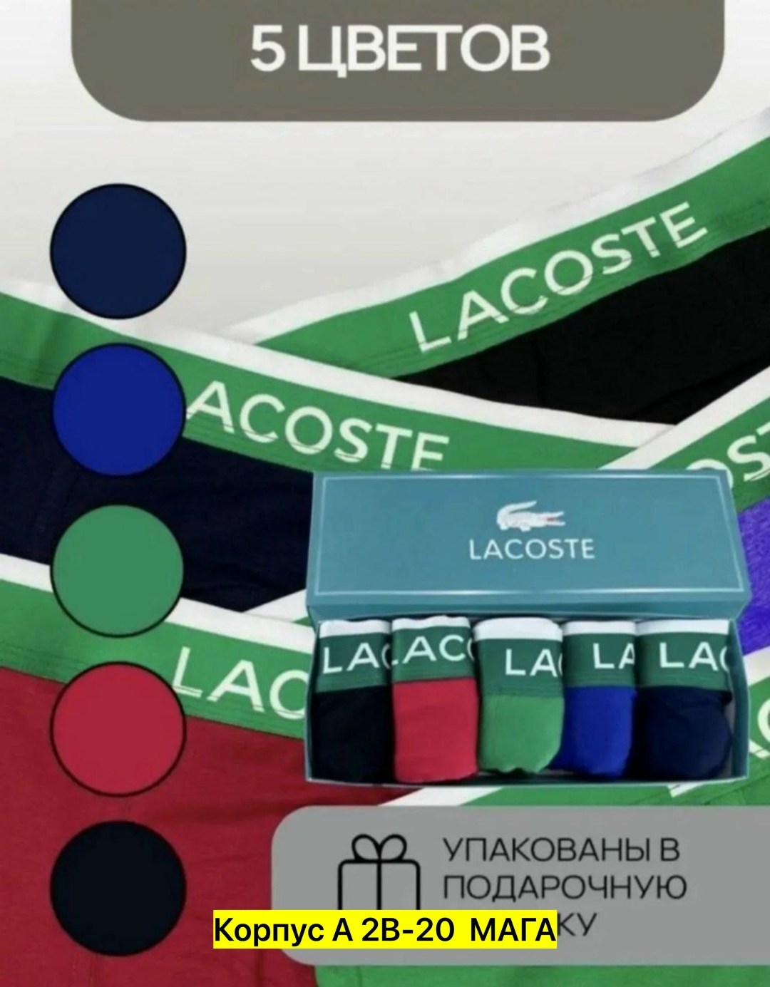 трусы мужские lacoste,набор трусов мужские боксеры 5 шт,набор мужских трусов lacoste,трусы мужские боксеры набор 5 шт,трусы лакосте набор 5 шт