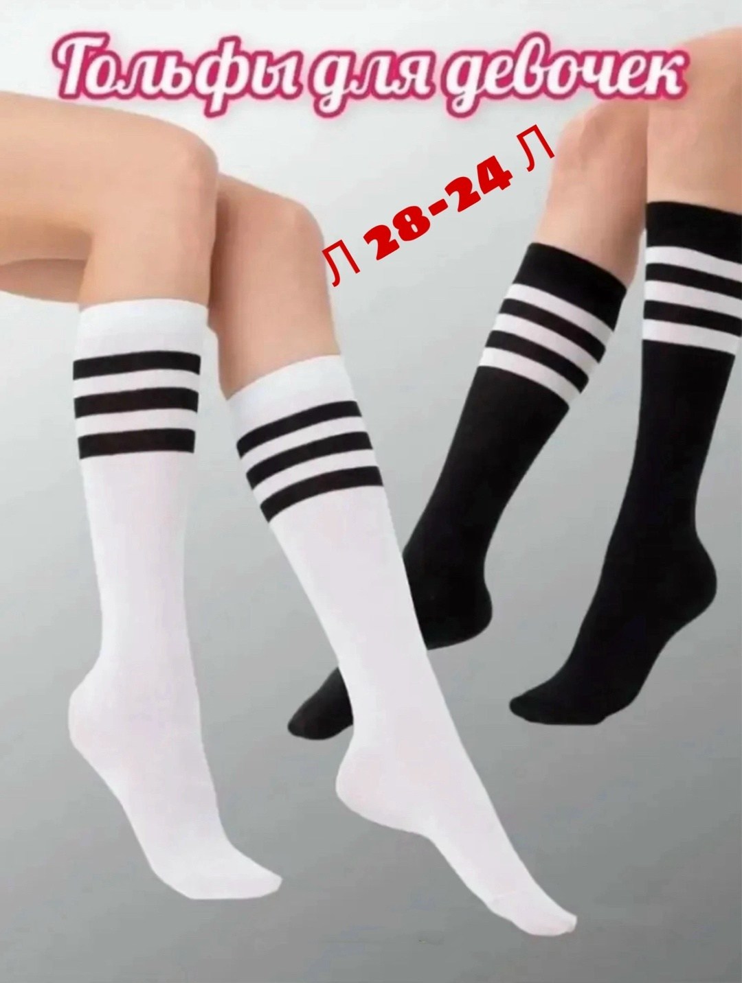 гольфы для девочек,гольфы школьные,гольфы школьные для девочек,гольфы детские,гольфы для девочек в полоску
