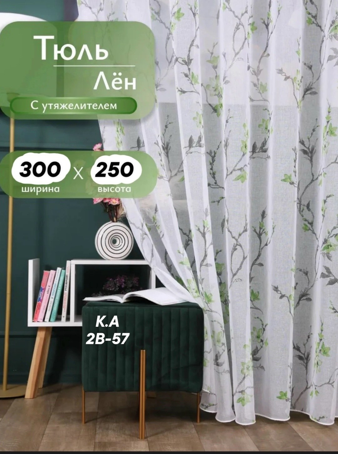 тюль под лен сакура,тюль лен сакура ширина 200х210 см высота,тюль лен,тюль лен сакура 250х160 см,тюль сакура