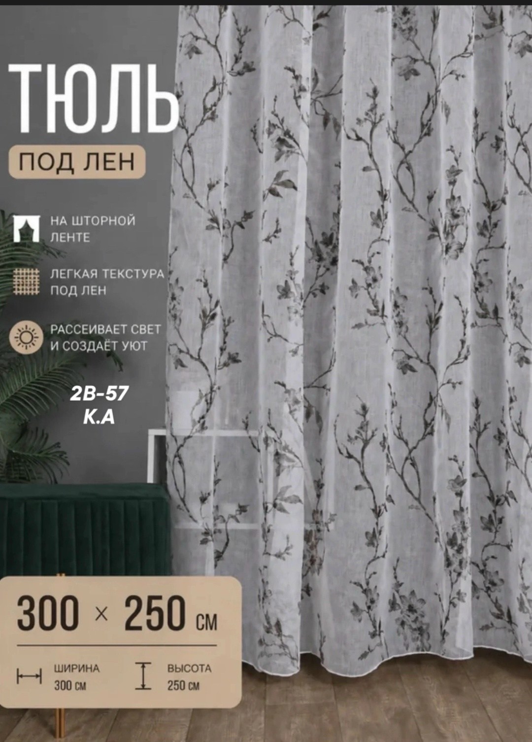 тюль под лен сакура,тюль лен сакура ширина 200х210 см высота,тюль лен,тюль лен сакура 250х160 см,тюль сакура