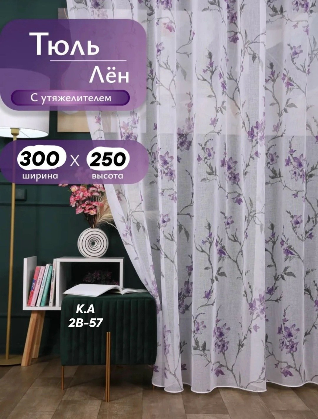 тюль под лен сакура,тюль лен сакура ширина 200х210 см высота,тюль лен,тюль лен сакура 250х160 см,тюль сакура