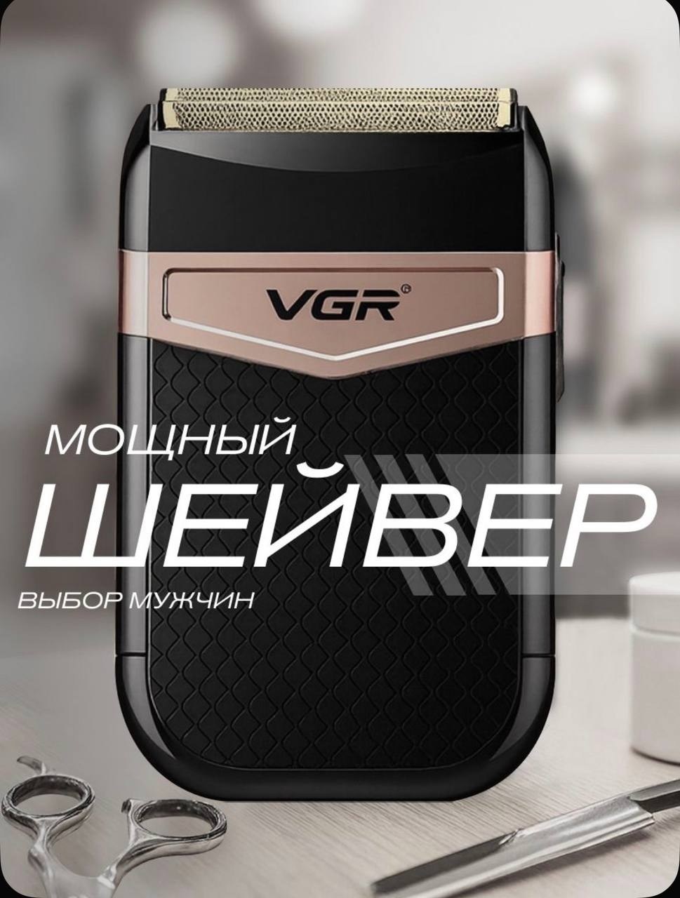 электробритва шейвер,электробритва vgr v 331,электробритва мужская vgr,электробритва для мyжчин,электробритва беспроводная