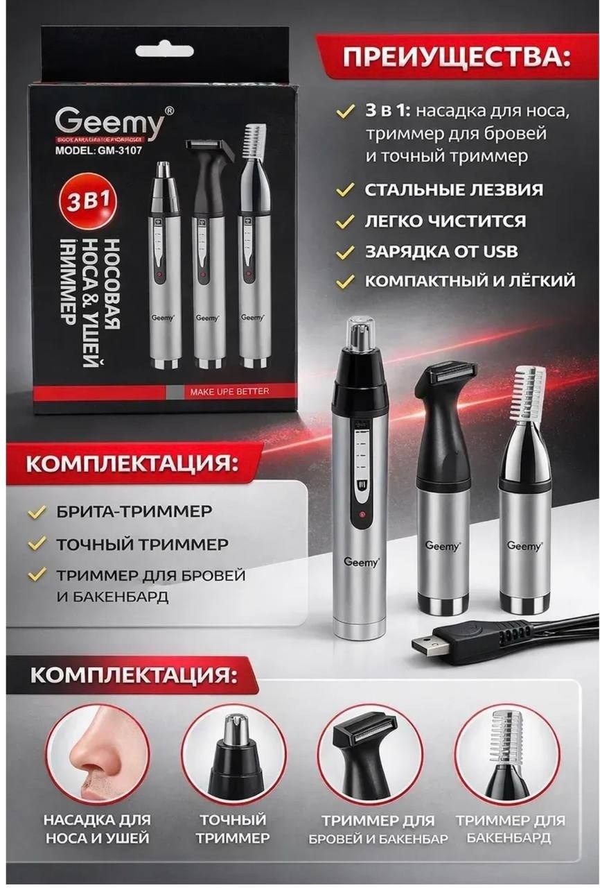 триммер 3 в 1 geemy gm-3107 для ушей и носа,бороды,усов,триммер для носа и ушей 3 в 1,триммер для носа ушей бороды 3 в 1,триммер 3 в 1,триммер для носа и ушей geemy