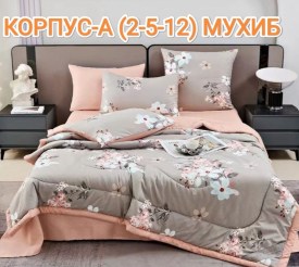 Постельное белье