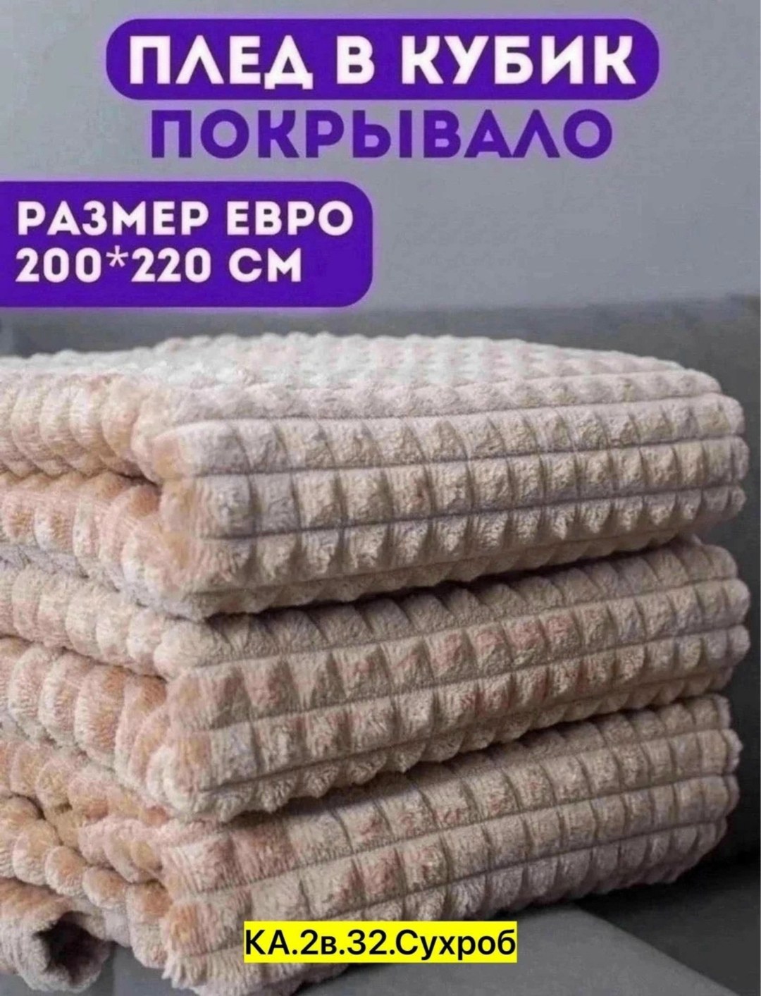 плед кубик,плед "кубики" розовый,плед,плед вафельный,плед кубики велсофт