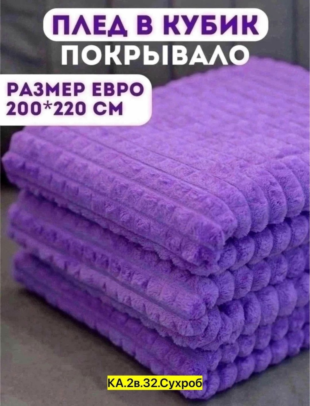 плед кубик,плед "кубики" розовый,плед,плед вафельный,плед кубики велсофт