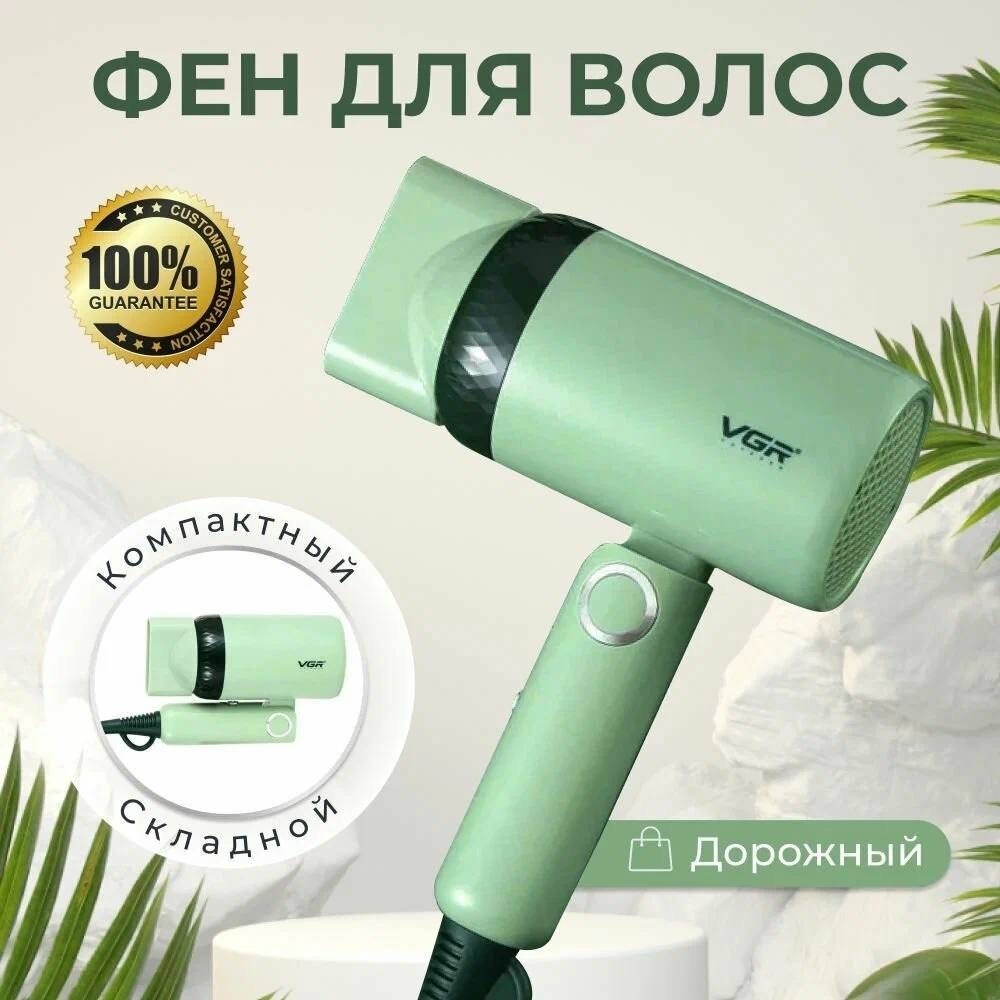фен дорожный,фен для волос v,фен для волос vgr,фен для сушки и укладки волос со складной ручкой,складной фен