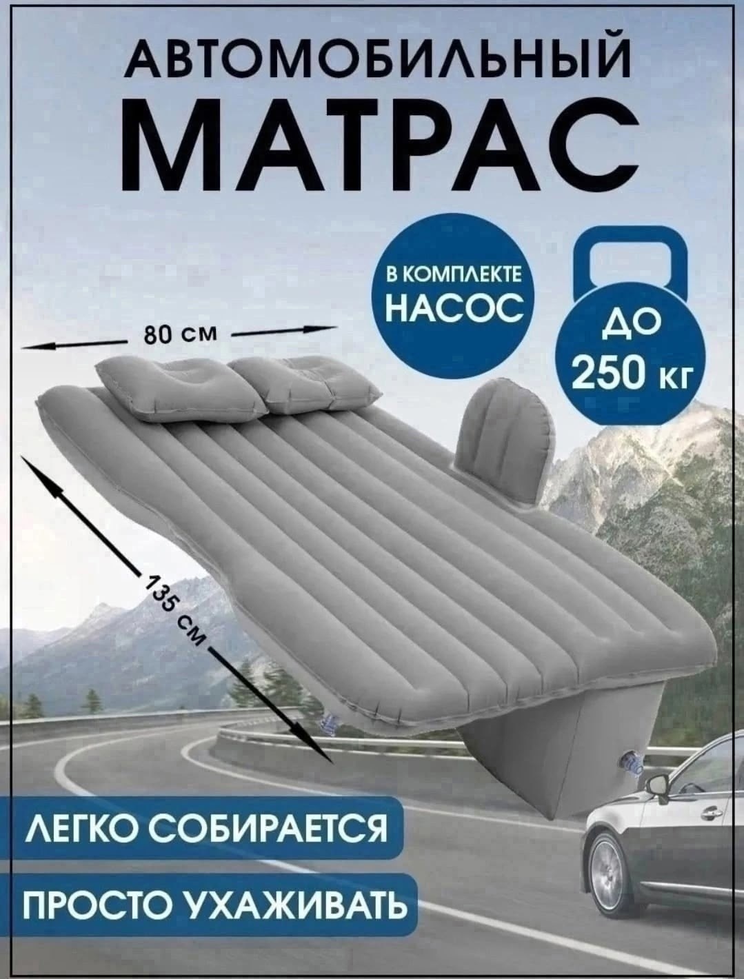 автомобильный надувной матрас на заднее сиденье,автомобильный надувной матрас,надувной матрас в автомобиль,надувной матрас в машину,автомобильный матрас