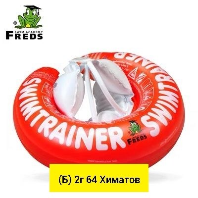 плавательный круг swimtrainer,круг для плавания swimtrainer,надувной круг swimtrainer,спасательный круг swimtrainer,надувной круг для обучения плаванию swimtrainer