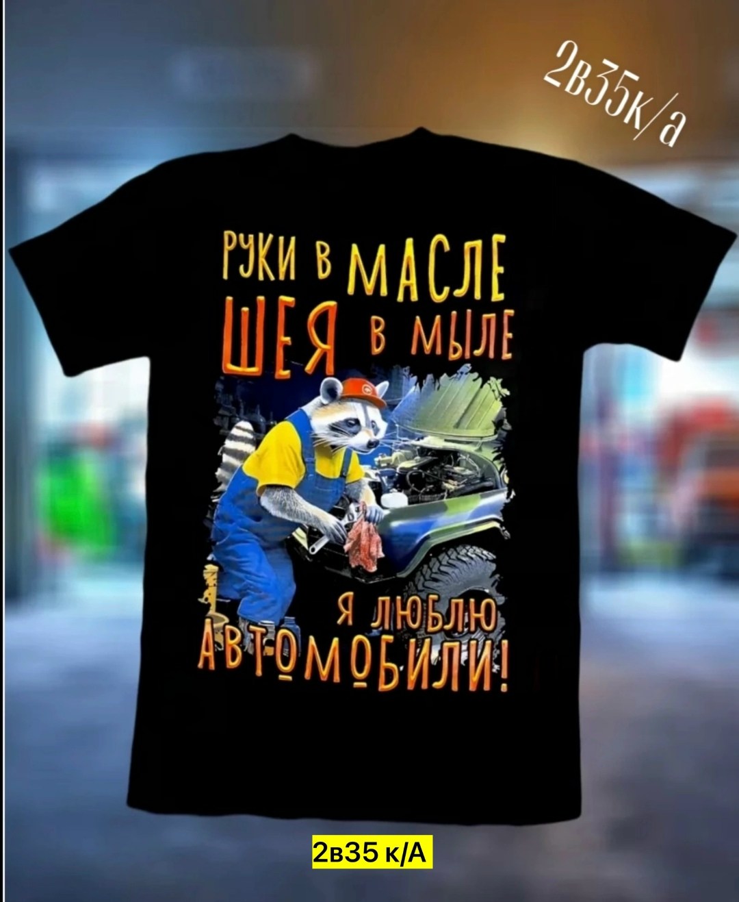 руки в масле шея в мыле я люблю автомобили,руки в масле,руки в масле шея в мыле я люблю автомобили футболка,футболки для мужчин,футболка мужская