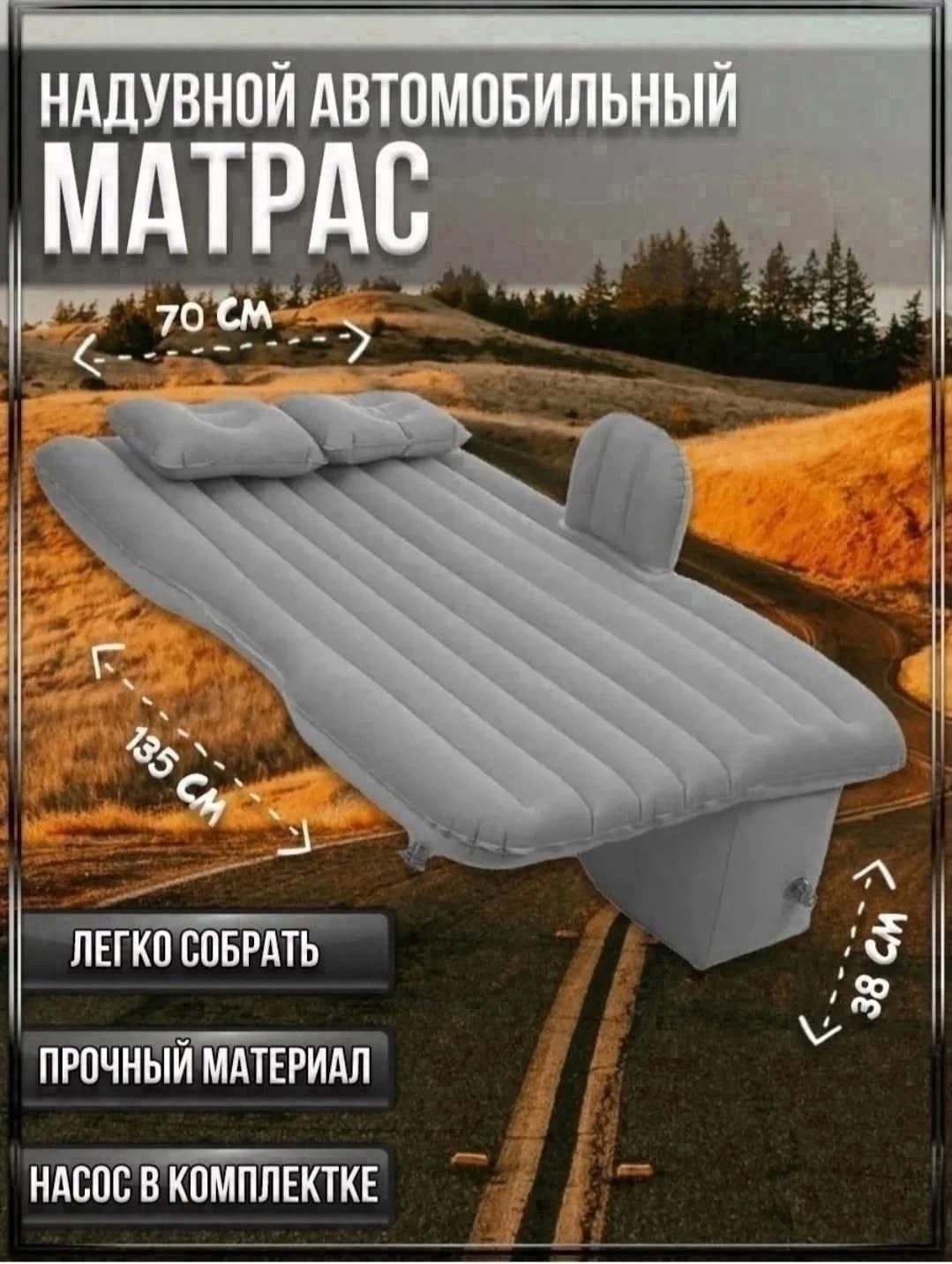 автомобильный надувной матрас на заднее сиденье,автомобильный надувной матрас,надувной матрас в автомобиль,надувной матрас в машину,автомобильный матрас