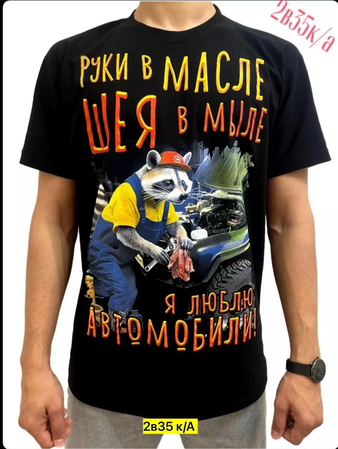 руки в масле шея в мыле я люблю автомобили,руки в масле,руки в масле шея в мыле я люблю автомобили футболка,футболки для мужчин,футболка мужская