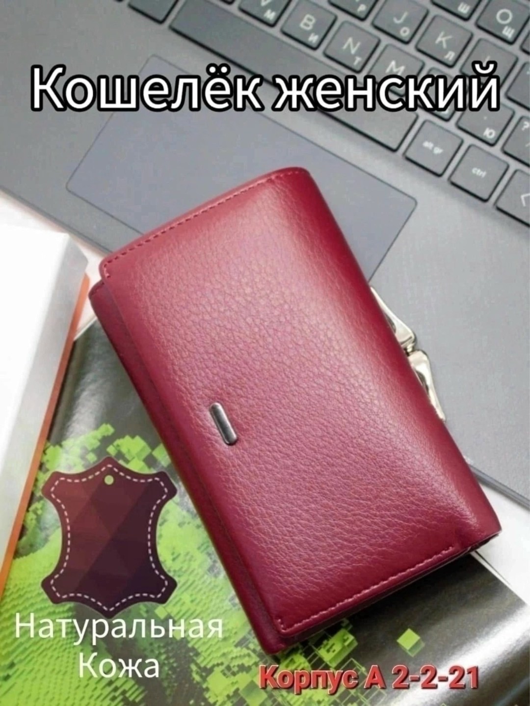 кошелек женский из натуральной кожа,кошелек женский из натуральной кожи портмоне,кошелек женский натуральная кожа,кошелек женский,кошелек женский из натуральной кожи красный