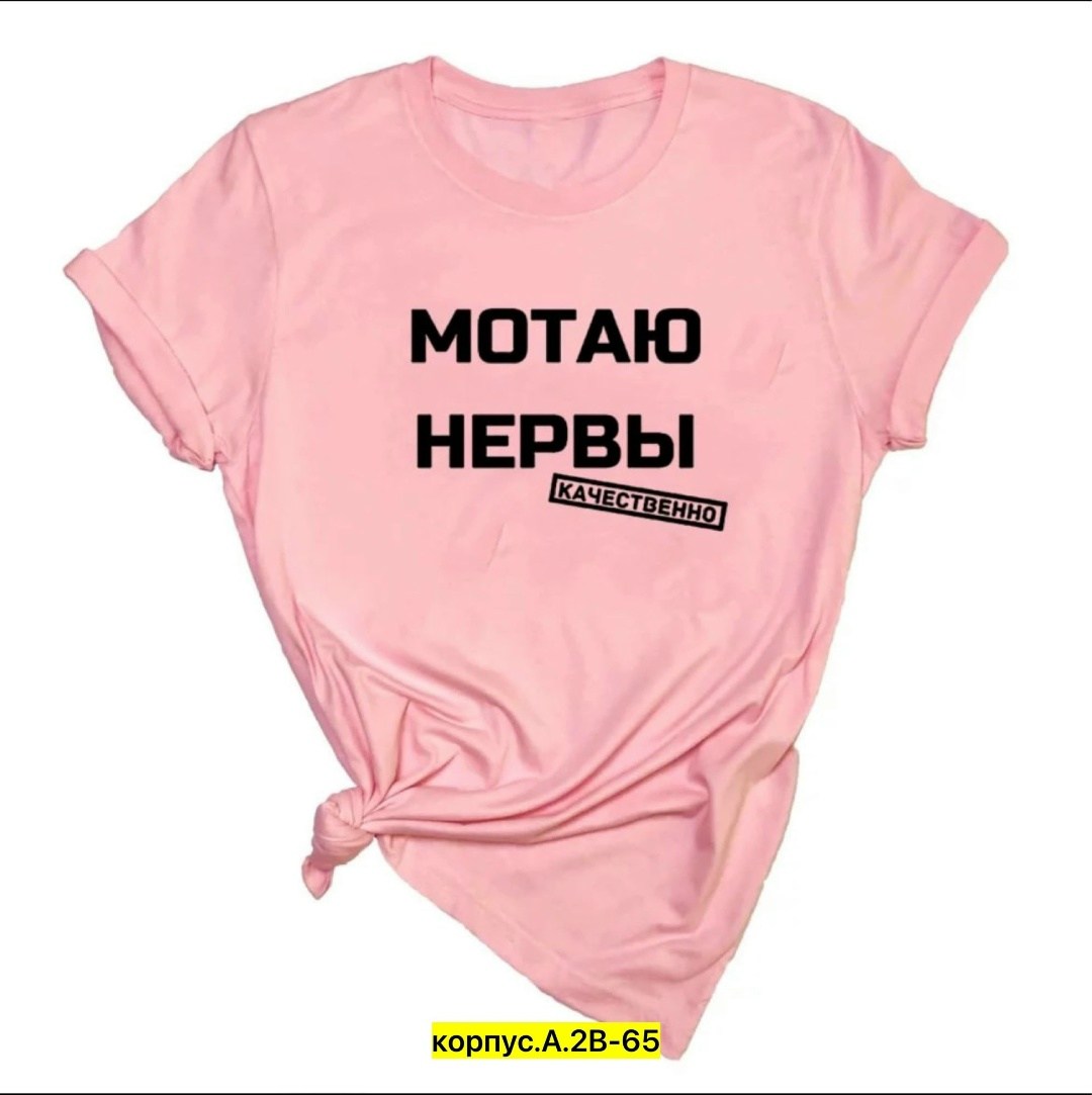 мотаю нервы качественно,футболка с надписью мотаю нервы,футболка мотаю нервы,футболка мотаю нервы качественно,футболка женская с надписью