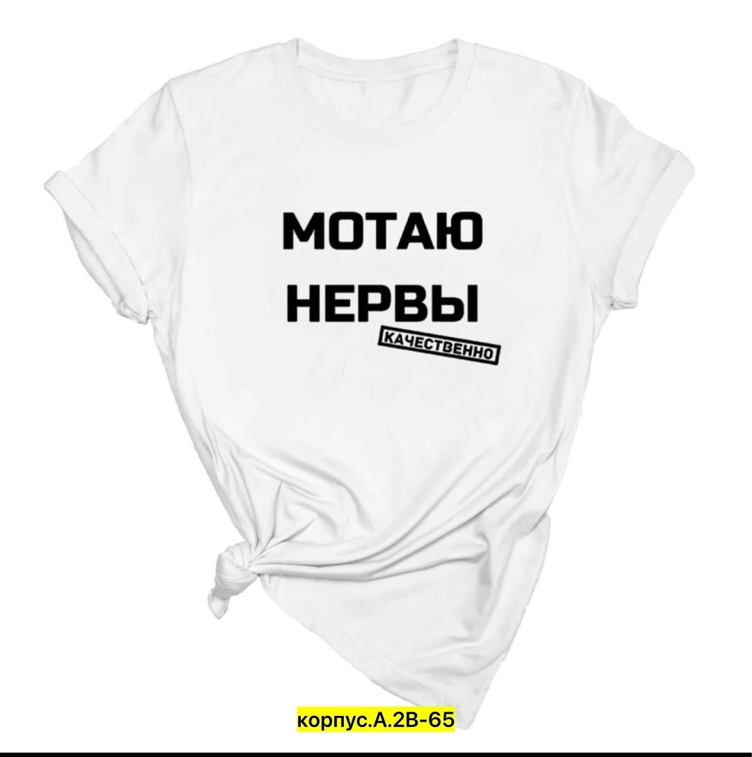 мотаю нервы качественно,футболка с надписью мотаю нервы,футболка мотаю нервы,футболка мотаю нервы качественно,футболка женская с надписью