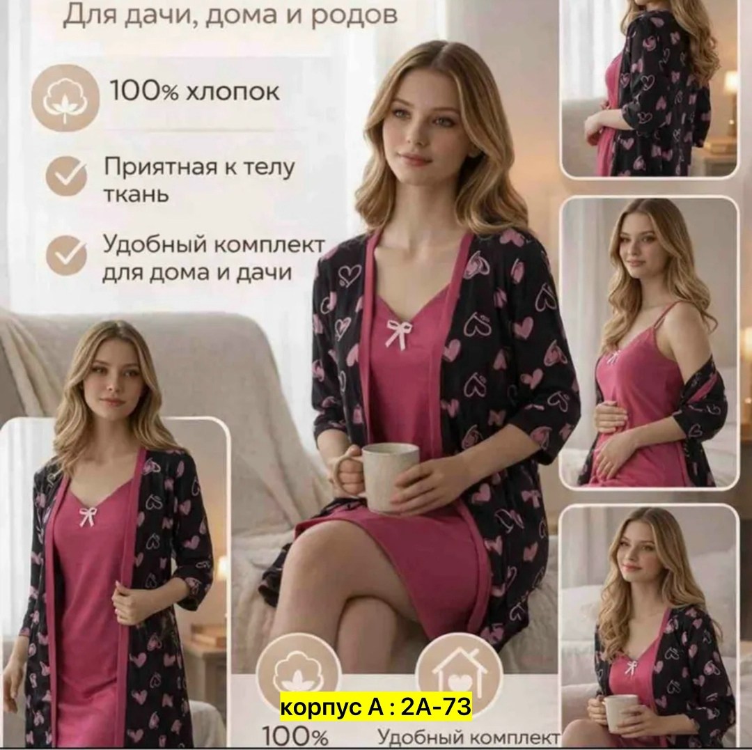 комплект ночная сорочка и халат,комплект сорочка и халат,халат с ночной сорочкой,халат пижама,комплект халат