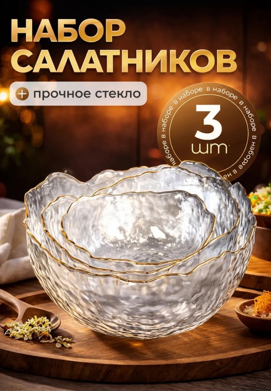 набор салатников стеклянных с золотой каймой 3 шт,набор стеклянных салатников 3 шт,набор стеклянных салатников 3 штуки,набор стеклянных салатников 3 шт allyna,набор стеклянных салатников