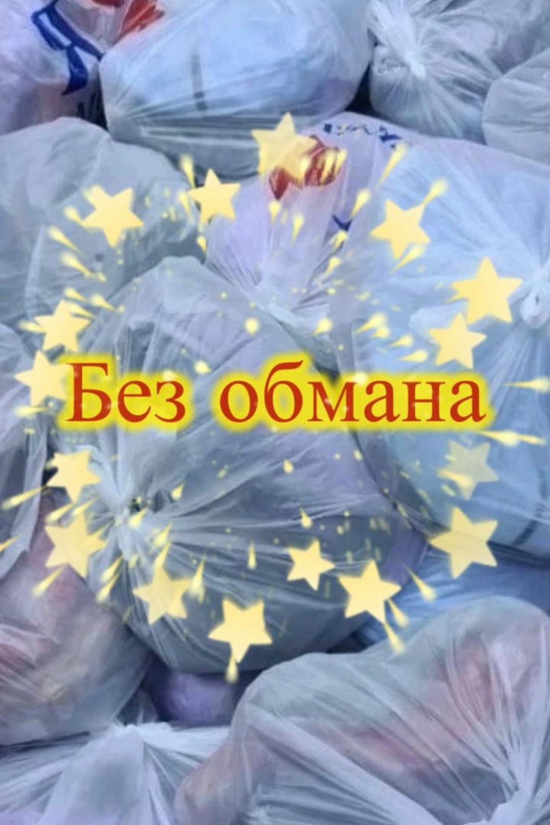 обман,отходов,мусор,секонд хенд
