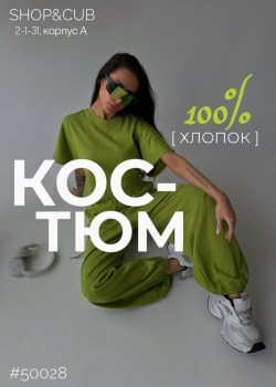 Костюм