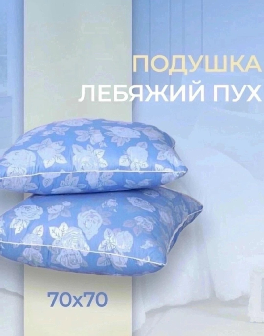 подушка лебяжий пух 70х70,наперник для подушки,подушек,наперник для подушки 70х70,подушка голубая