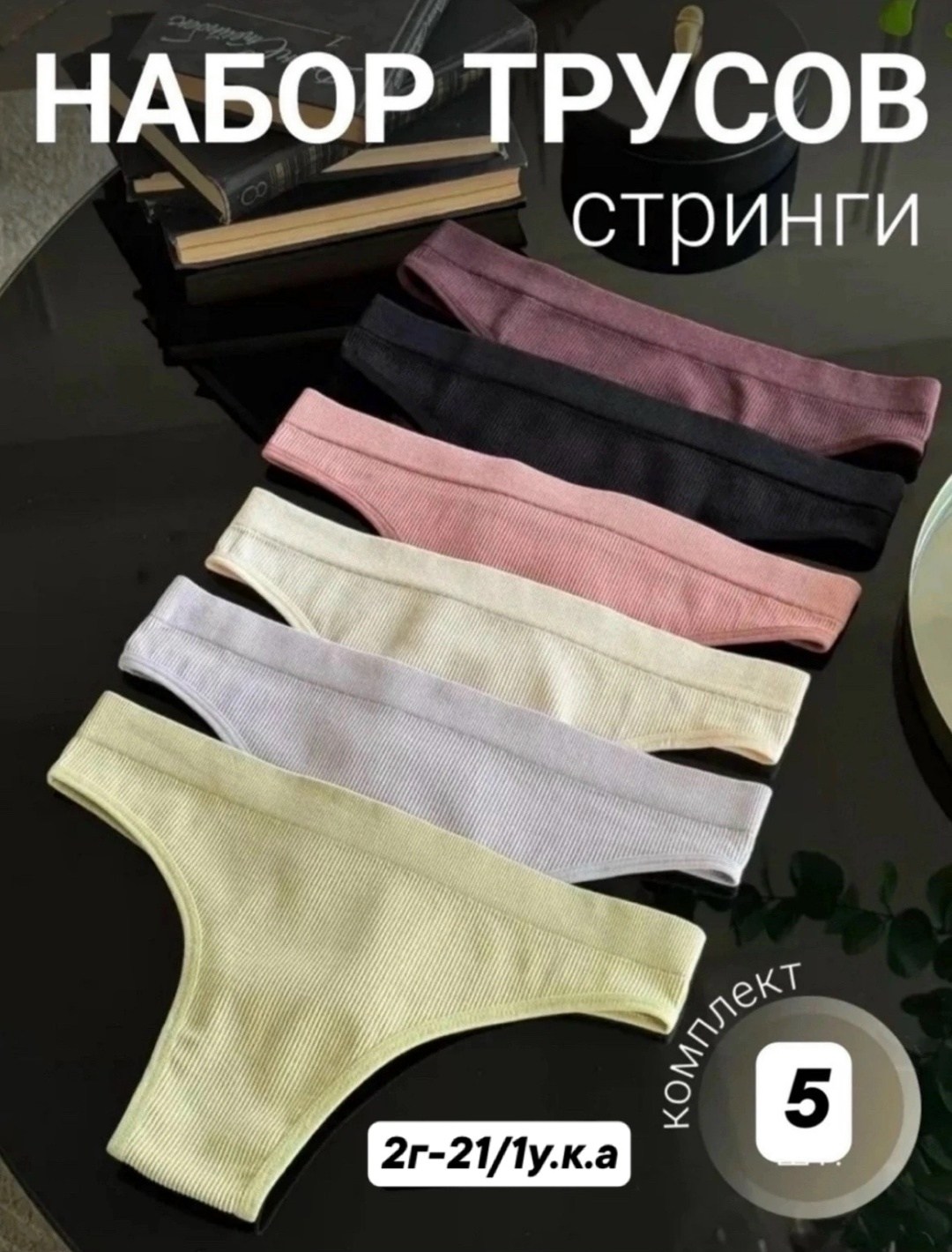 комплект трусов стринги vikki,трусы женские стринги комплект набор,женские трусы стринги набор,набор трусы женские стринги хлопок 5 шт,комплект трусов стринг